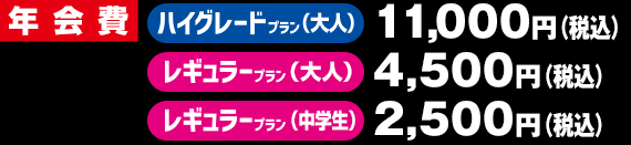 年会費 ハイグレード(大人)1,1000円(税込)レギュラー(大人)4,500円 レギュラー(中学生)2,500円