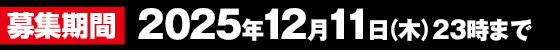 募集期間 2025年12月11日(木)23時まで