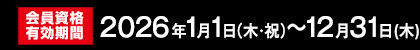 会員資格有効期限 2026年1月1日(木・祝)～12月31日(木)