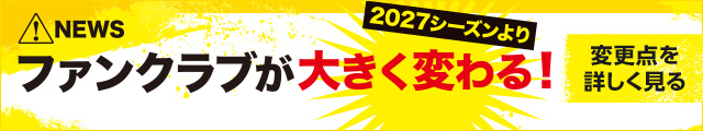 ファンクラブが大きく変わる