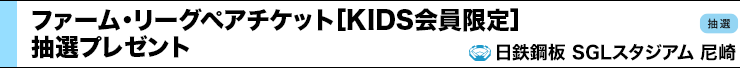 KIDS限定SGL招待ペアチケット