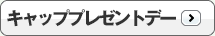 キャッププレゼントデー