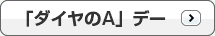 ダイヤのAデー