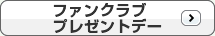 ファンクラブプレゼントデー