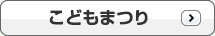 こどもまつり