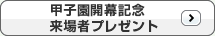 甲子園開幕記念