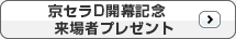 京セラ開幕記念