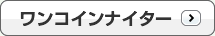 ワンコインナイター