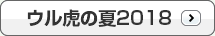 ウル虎の夏2018
