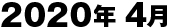 2020年04月