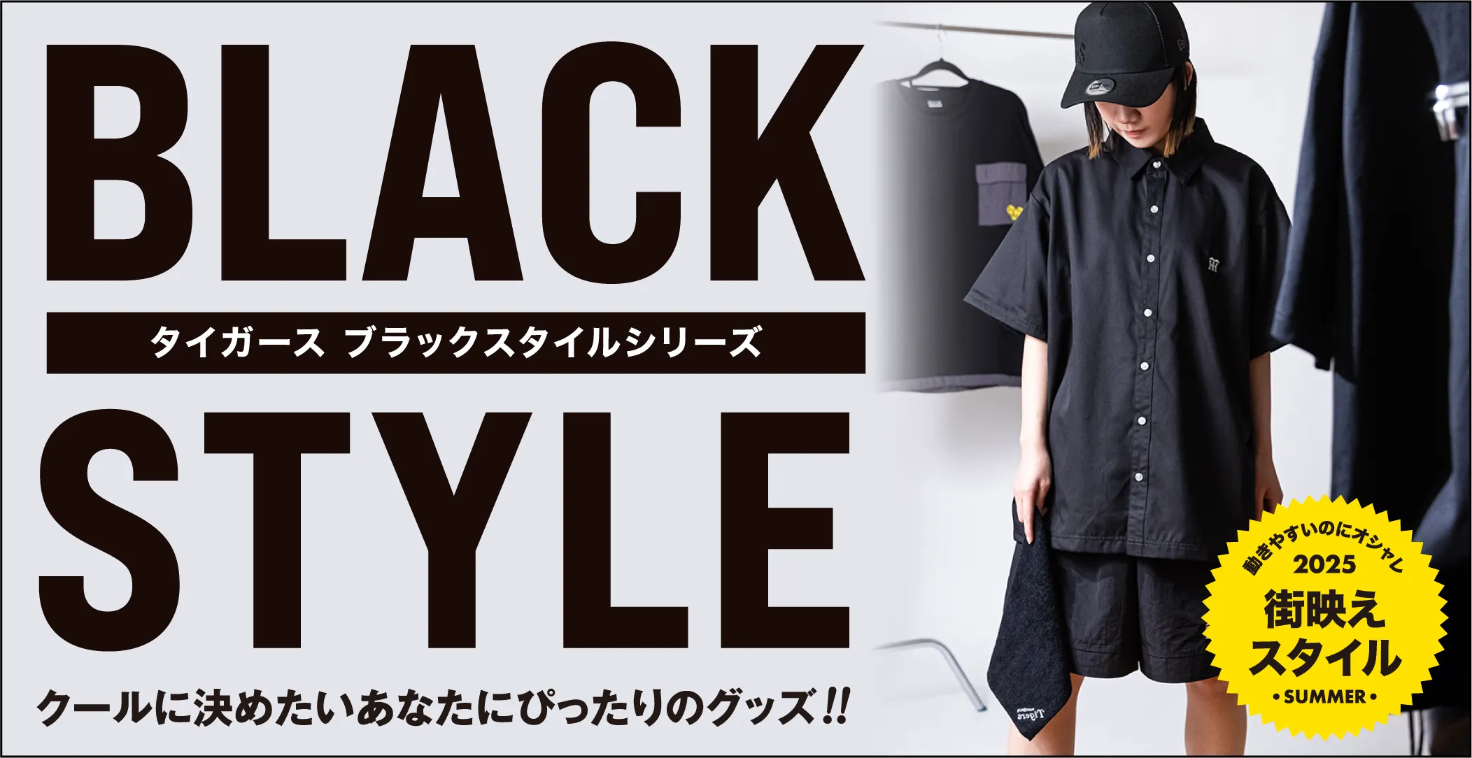 黒でスタイリッシュにタイガースを着こなす！