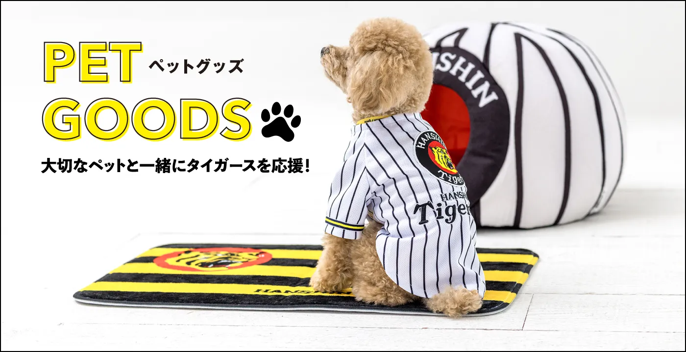 大切なペットと一緒にタイガースを応援！