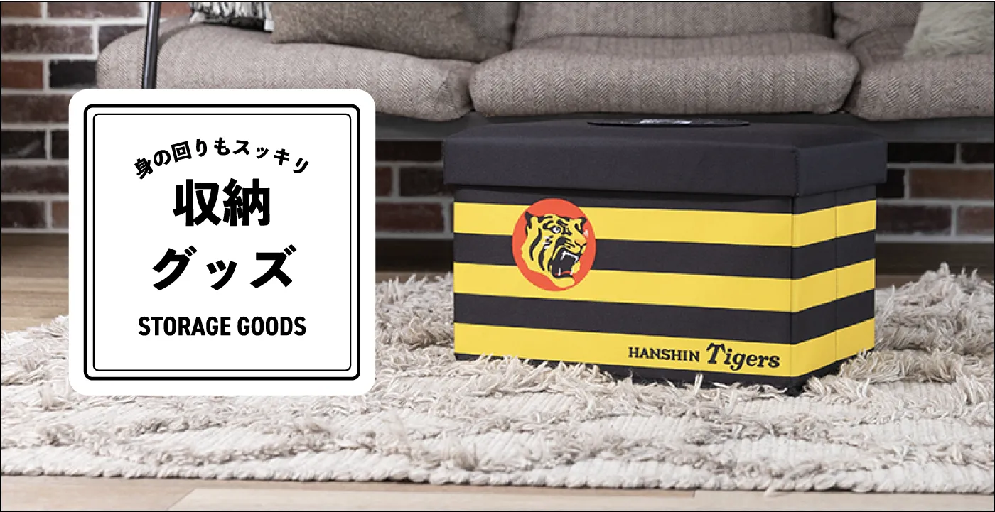 身の回りもスッキリ 収納グッズ