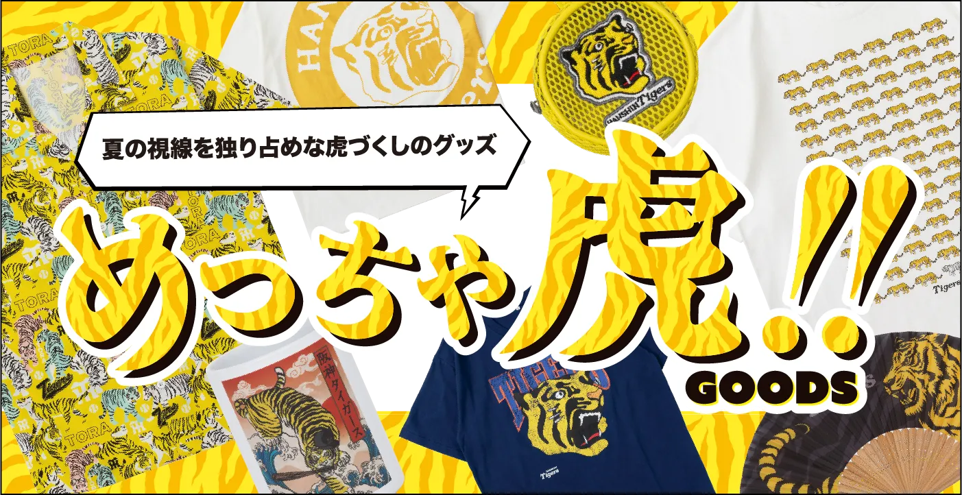 目立ってなんぼ！ 虎党アピールならこれ！