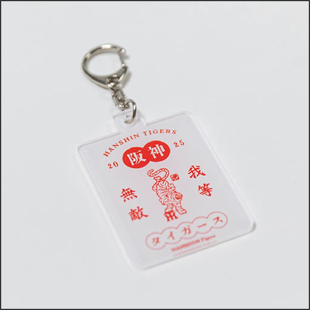 我等無敵キーホルダー