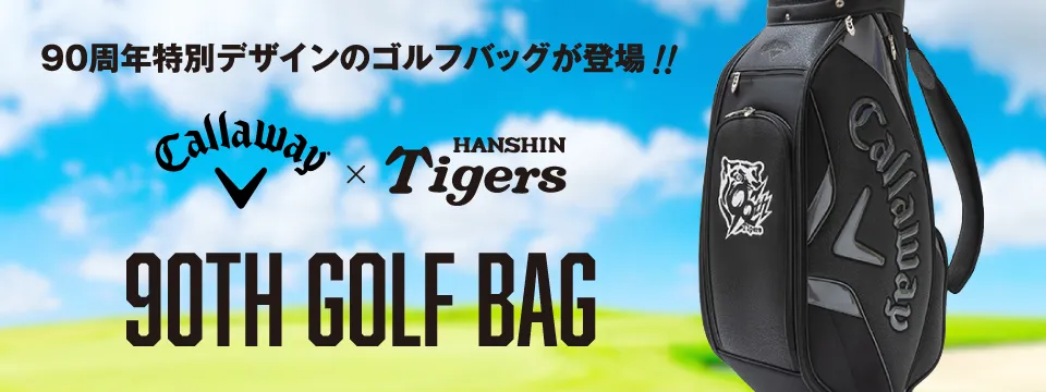 90周年ゴルフバック特集