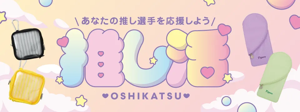 推し活グッズ