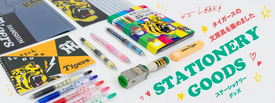 ステーショナリーグッズ特集