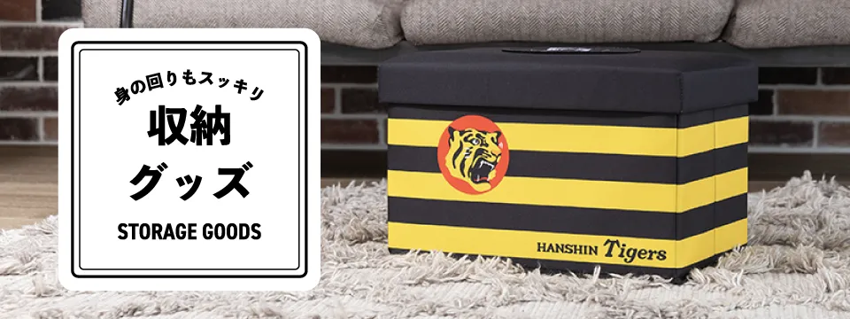 収納グッズ特集