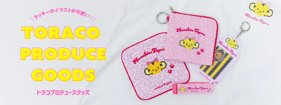 トラコプロデュースグッズ特集