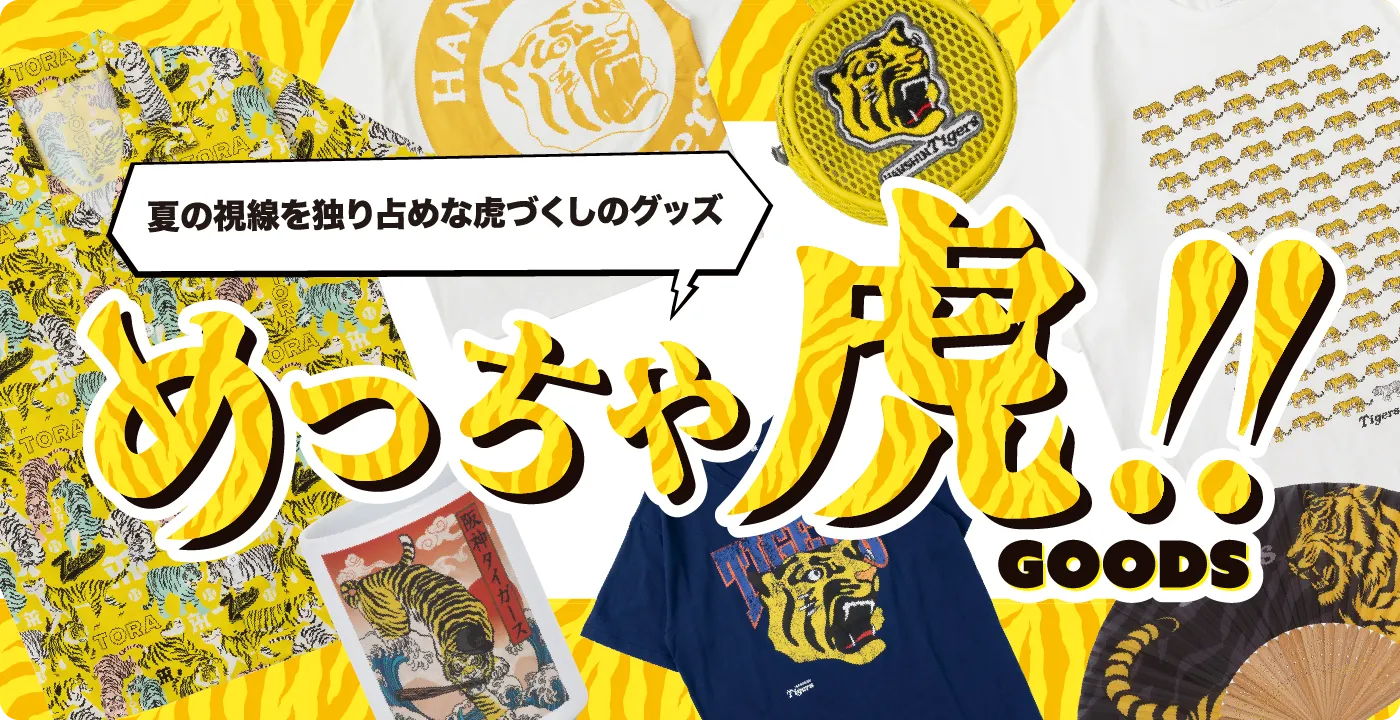 めっちゃ虎!!グッズ