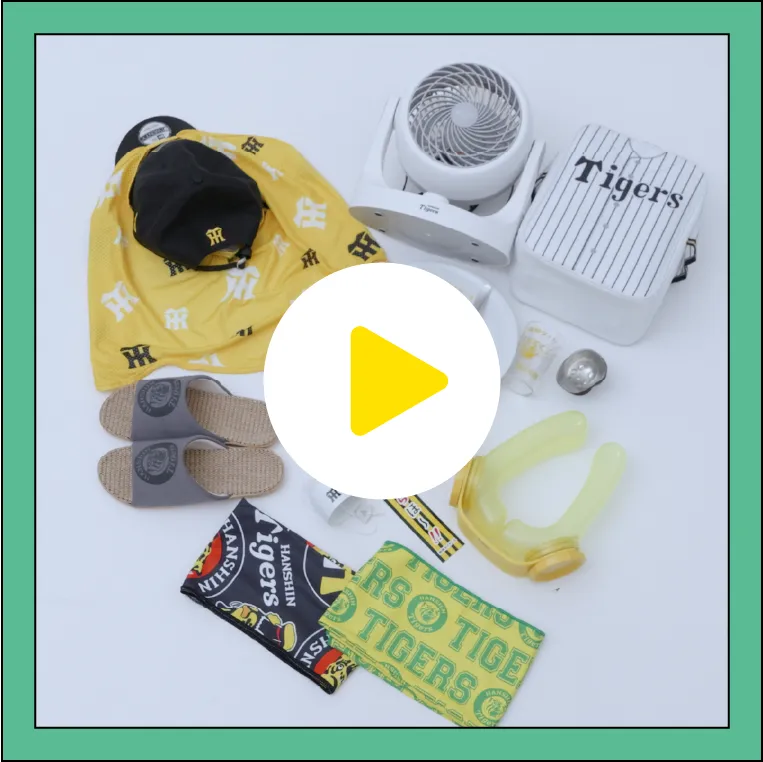 タイガース冷感グッズ