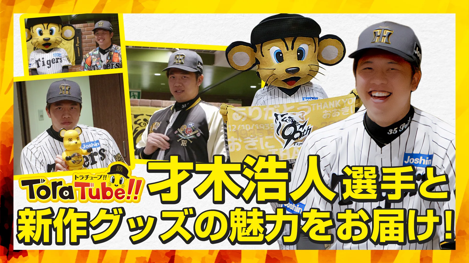 才木浩人選手と新作グッズの魅力をお届け！