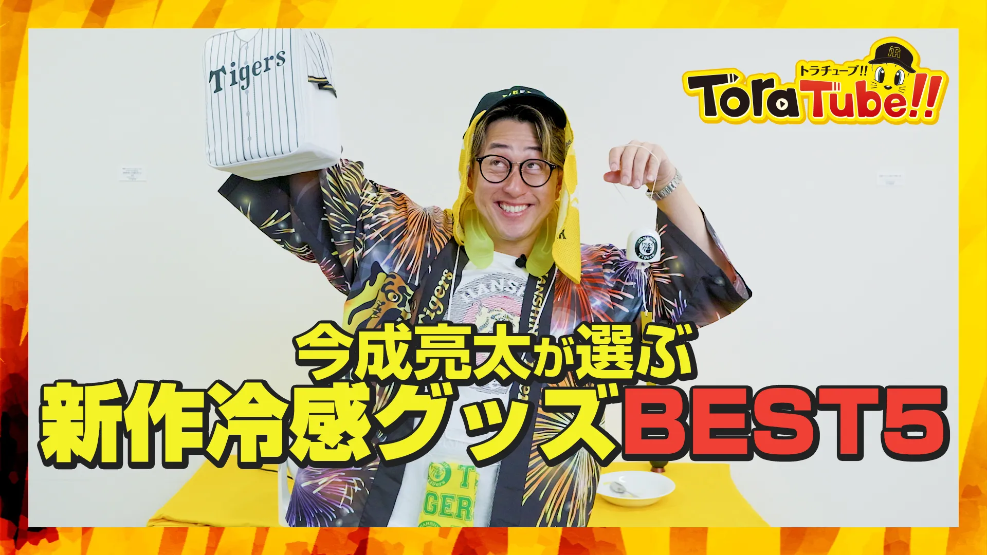今成亮太が本気で選んだ冷感グッズBEST5！