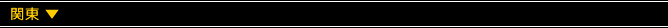 関東