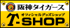 阪神タイガースオフィシャルグッズショップ（T-SHOP）