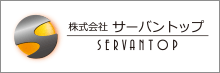 株式会社サーバントップ