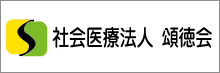 社会医療法人 頌徳会