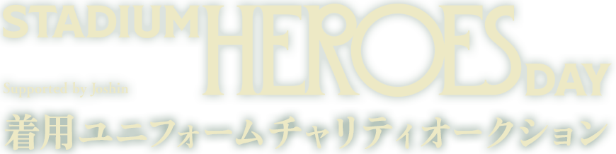 STADIUM HEROES DAY着用ユニフォームチャリティーオークション