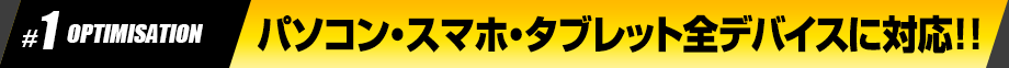 パソコン・スマホ・タブレット全デバイスに対応！！