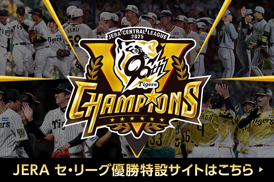 リーグ優勝特設