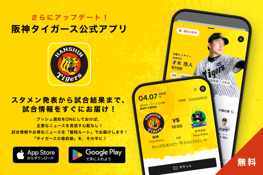 タイガース公式アプリ