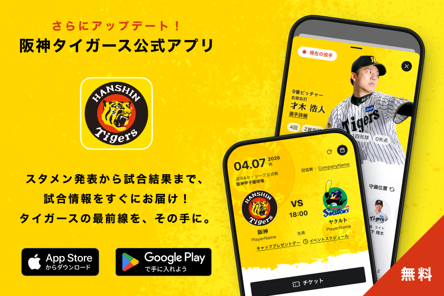 タイガース公式アプリ