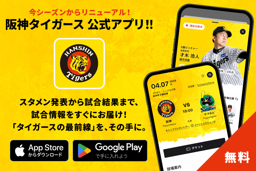 タイガース公式アプリ