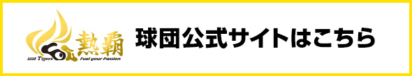 阪神タイガース公式サイト