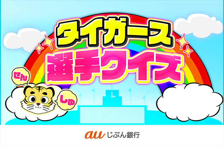 タイガース選手クイズ