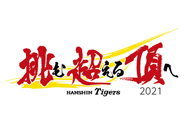「挑・超・頂　－挑む 超える 頂へー」