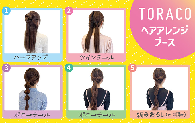 TORACO ヘアアレンジブース
