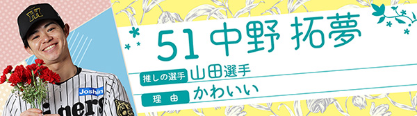 51中野拓夢