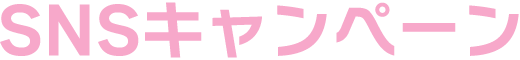 SNSキャンペーン