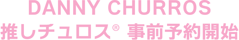 DANNY CHURROS 推しチュロス® 事前予約開始