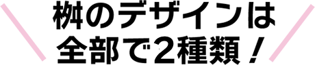 桝のデザインは全部で2種類!