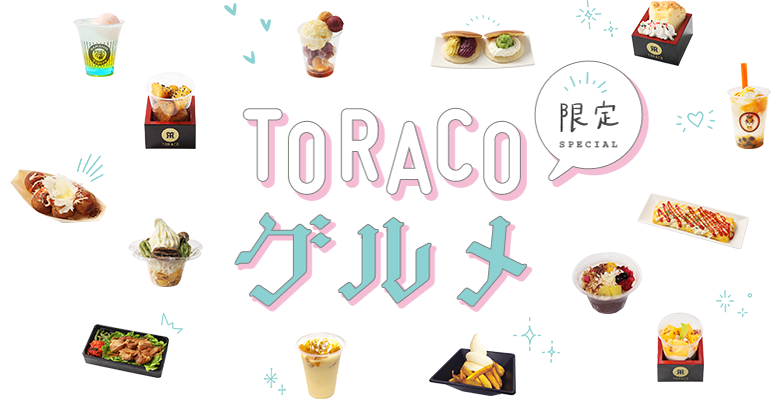 TORACO グルメ
