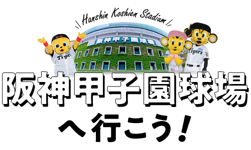 阪神甲子園球場へ行こう