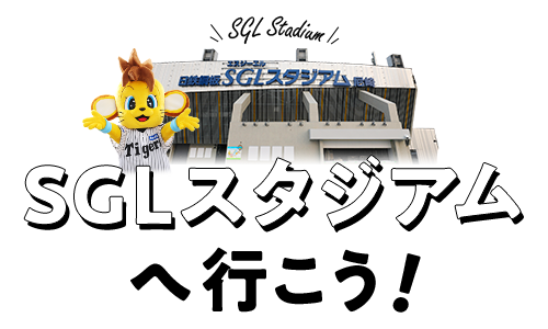 ＳＧＬスタジアムへ行こう