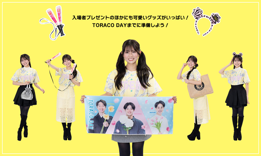入場者プレゼントのほかにも可愛いグッズがいっぱい！TORACO DAYまでに準備しよう！